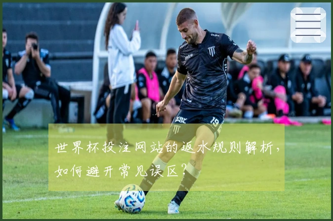 世界杯投注网站的返水规则解析，如何避开常见误区？