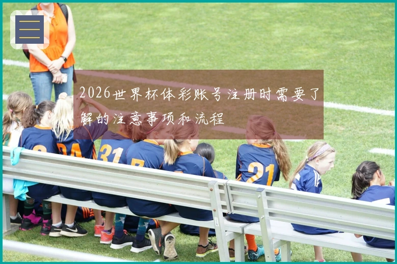 2026世界杯体彩账号注册时需要了解的注意事项和流程