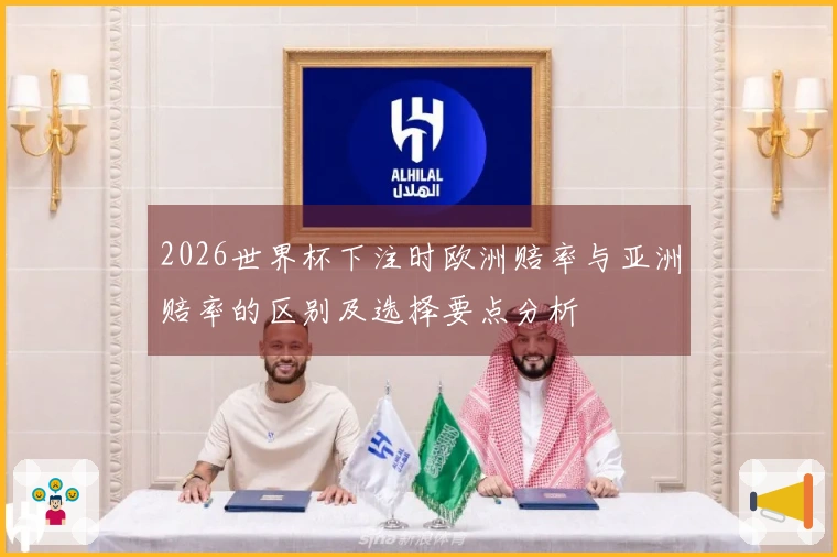 2026世界杯下注时欧洲赔率与亚洲赔率的区别及选择要点分析