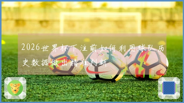 2026世界杯下注前如何利用球队历史数据做出精准判断