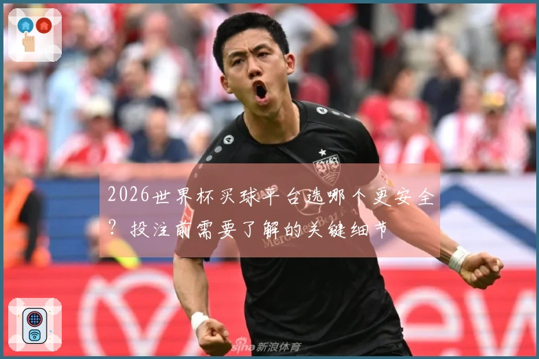 2026世界杯买球平台选哪个更安全？投注前需要了解的关键细节