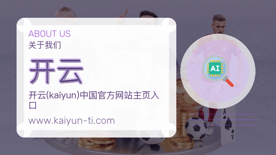 开云品牌信念介绍